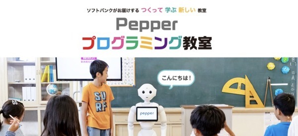 小学生向け「Pepperプログラミング教室」 全国約100店舗のソフトバンクショップで開講 プログラミングの知識を学んでPepperで試せる