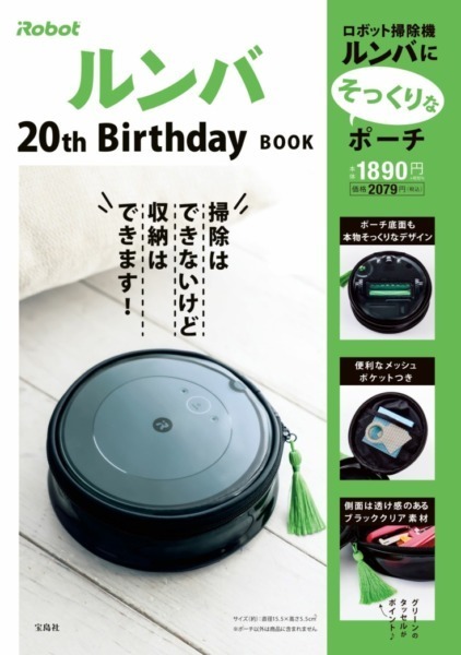 「ルンバ」そっくりなポーチが付属 アニバーサリーブック『iRobot ルンバ 20th Birthday BOOK』宝島社より発売
