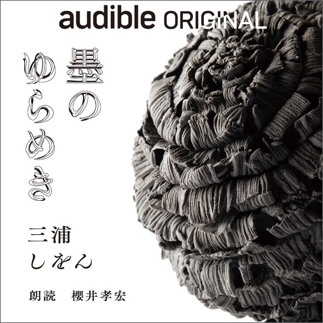 三浦しをん 新作長編 Audible書き下ろし『墨のゆらめき』配信開始　書籍発売前に配信するオーディオファーストプロジェクト第3弾