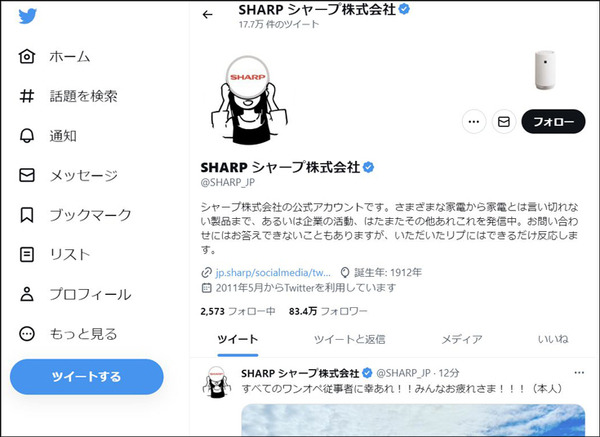 AIりんながアルバイトで活躍中！家電メーカー「シャープ」のアカウントでツイートに返信する業務を担当、面接風景の動画も公開