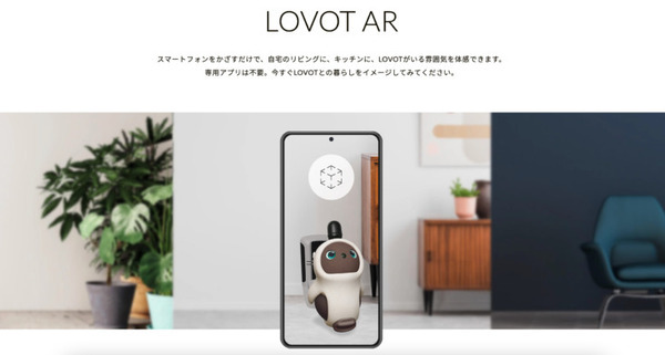 ARで『LOVOT』との暮らしを体感！オンラインコンテンツ『PLAY！LOVOT』がリニューアルオープン