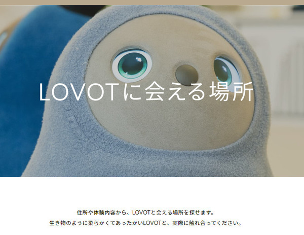 ARで『LOVOT』との暮らしを体感！オンラインコンテンツ『PLAY！LOVOT』がリニューアルオープン