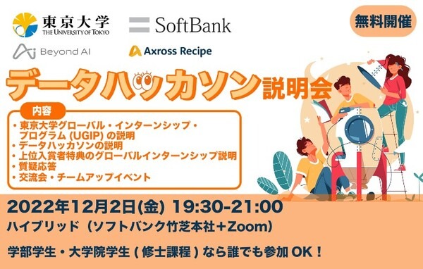 ソフトバンクと東京大学、次世代AI人材育成のため東大生対象のデータハッカソンを実施　「Axross Recipe for Biz」を活用　12/2～受付開始