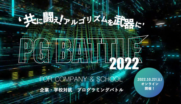 企業・学校対抗プログラミングバトル「PG BATTLE 2022」灘高「KMB76」が初の3連覇　378チーム(1,134名)が参戦！