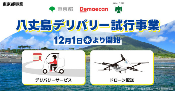 出前館「八丈島」にデリバリーサービスを試行導入 ドローンを活用した配送実験も実施