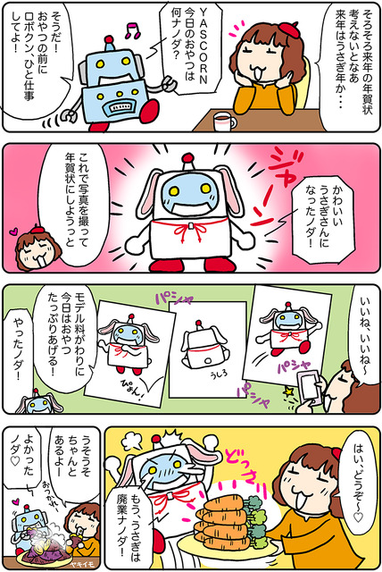【連載マンガ ロボクン vol.232】ロボクン、うさぎになる！？
