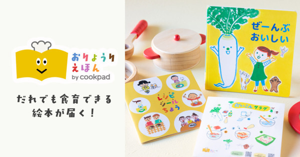 クックパッドの食育絵本「おりょうりえほん」をAlexaが読み聞かせ 食育・育児負担の軽減を後押し