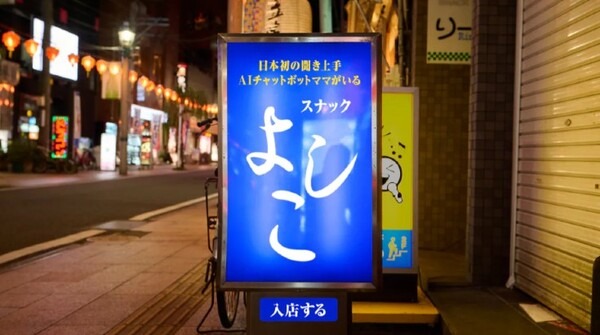 スナックママAIチャットボット『よしこ』が３つの広告賞を受賞！第3形態に進化して「服装」の悩みに対応　空色と青山商事の共同開発