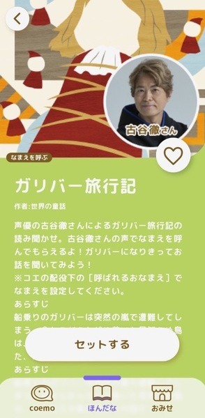 タカラトミーの読み聞かせスピーカー「coemo」新コンテンツは古谷徹さん/野沢雅子さんが朗読 「coemo アプリ」で配信開始