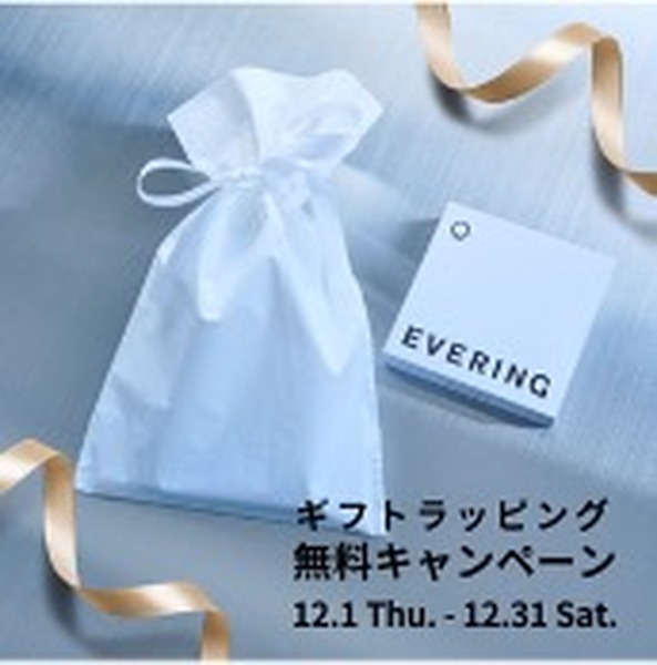 EVERINGでの決済体験に満足できなかったら“全額返金”「満足保証返金キャンペーン」実施 「ギフトラッピング」が無料