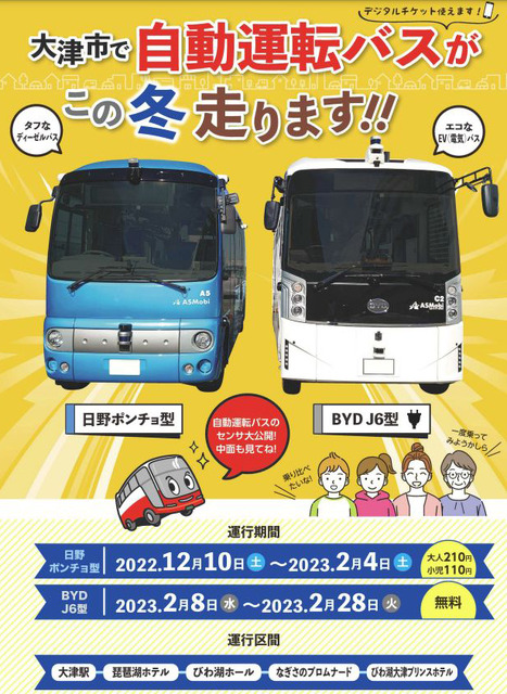 大津市で自動運転バスの実証実験　ターゲットラインペイントを活用、MaaSアプリも提供　京阪グループ、先進モビリティなどが参加