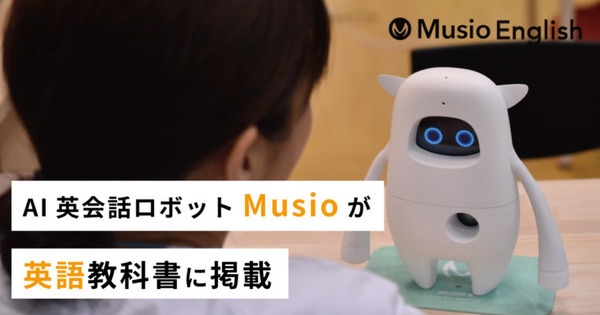 AI英会話ロボット「Musio」が中学校の英語教科書に登場！「Here We Go!(光村図書)令和3年度版」に掲載
