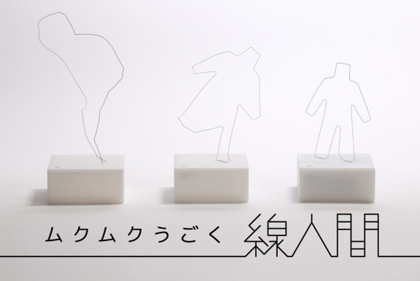 ムクムクうごく「線人間」のクラウドファンディングが100%を達成 渋谷パルコ1Fでプロトタイプを展示