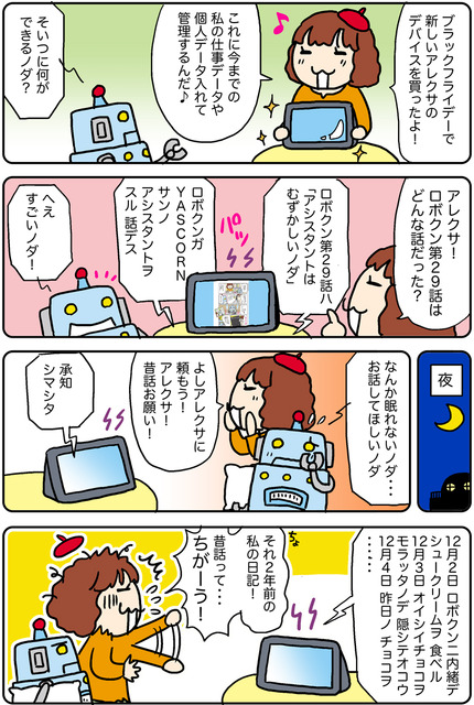【連載マンガ ロボクン vol.233】アレクサに気をつけろ！