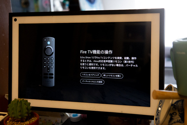 Amazon『Echo Show 15』に「Fire TV機能」を搭載　アマプラやネトフリなど配信動画の視聴が可能に　Fire TVとAlexaリモコン実機レビュー