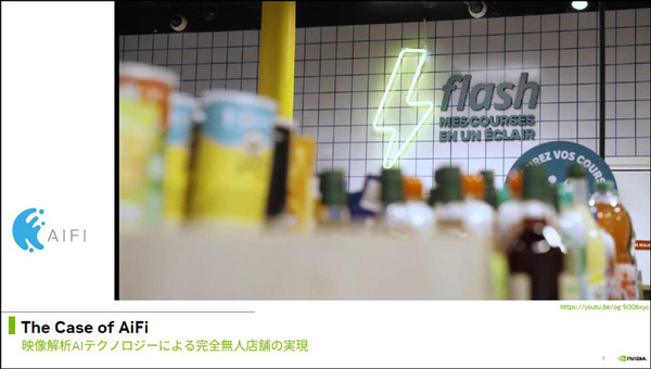 NVIDIAがMECソリューションの海外AI活用事例を紹介　カルフール無人店舗/インディ500イベントショップ/製造業/音声AIなど