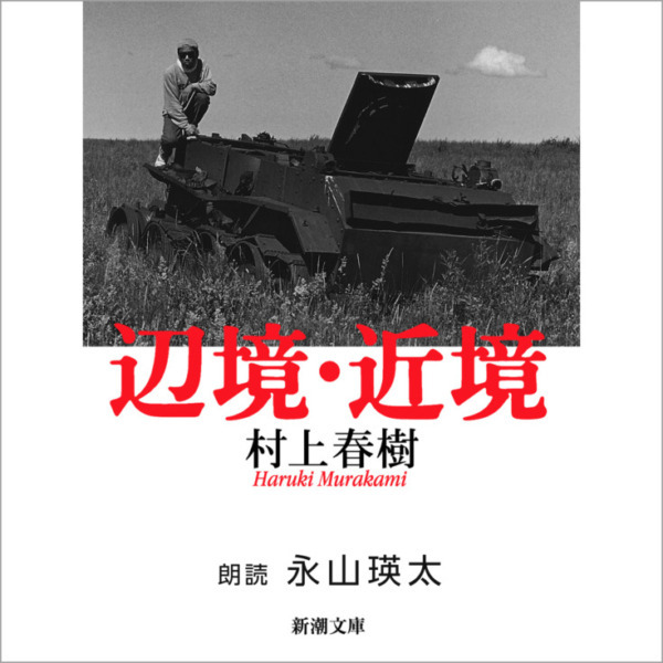 Audible 村上春樹4作品がオーディオブックに追加　永山瑛太の朗読『辺境・近境』配信開始　『1Q84』の配信予定も発表