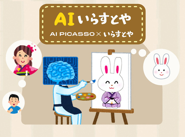 いらすとや風のイラストを生成する「AIいらすとや」リリース テキストの入力でいらすとや風の画像を無料生成