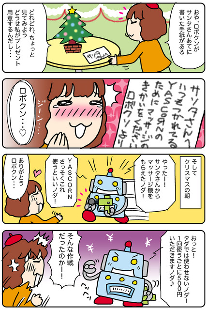 【連載マンガ ロボクン vol.234】サンタさんにお願い！