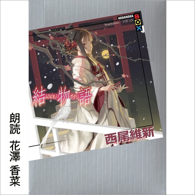 西尾維新のAudible向け書き下ろし完全新作を鈴村健一が朗読　書籍より早いオーディオファーストプロジェクト　12/29配信