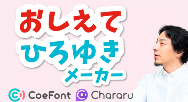 AIひろゆきが質問に”適当”に答えてくれる「おしえてひろゆきメーカー」に進化！誰でも試せる　CoeFontとrinna期間限定でコラボ