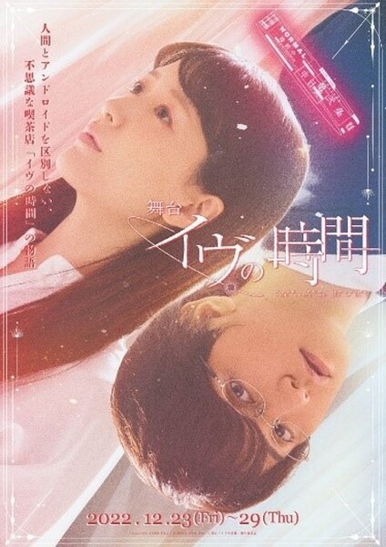 「人間とアンドロイドを区別しない」不思議な喫茶店を舞台にした演劇版『イヴの時間』12/29まで