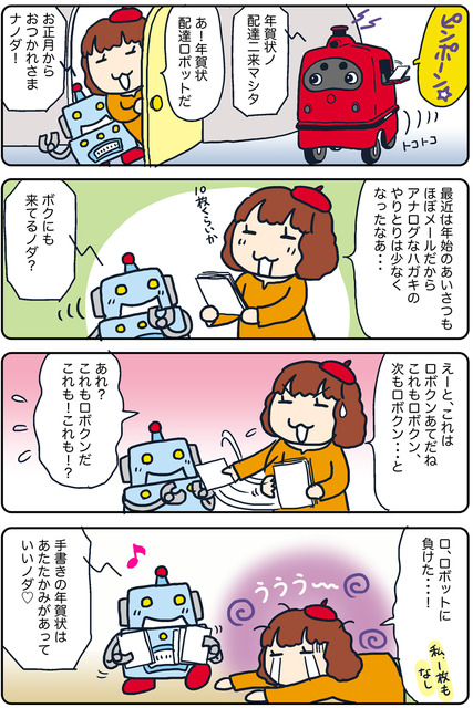 【連載マンガ ロボクン vol.235】年賀状はどっち派？