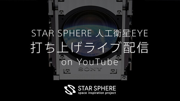 ソニー/東京大学/JAXAの超小型人工衛星『EYE』がSpaceXのロケットで宇宙へ！地上との通信に成功「宇宙からの撮影を身近なものに」