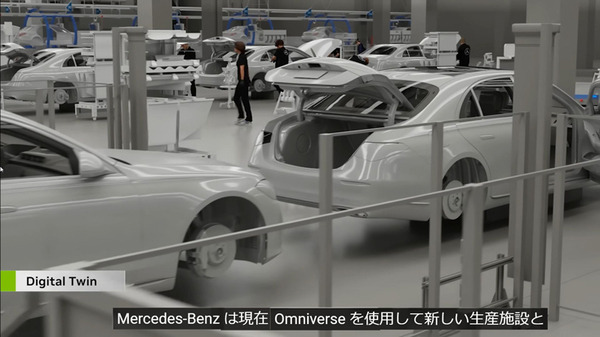 メルセデス・ベンツが生産工場にデジタルツインを導入　NVIDIA Omniverseでデジタルファーストを推進、世界中の工場を同期