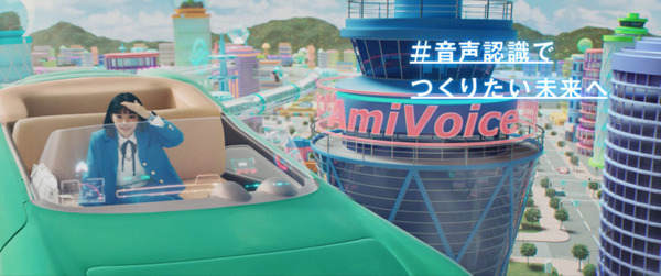 音声認識でつくりたい未来へ AI音声認識「AmiVoice」のテレビCM「楽しい未来」篇 関東地区で放送開始