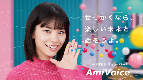 音声認識でつくりたい未来へ AI音声認識「AmiVoice」のテレビCM「楽しい未来」篇 関東地区で放送開始