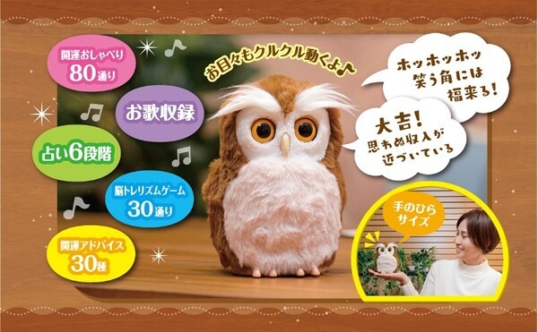手のひらサイズのシニア向け開運アドバイザーの ペットロボット「ハッピーふくろう」発売　見た目も触り心地も本物そっくり　デジレクト