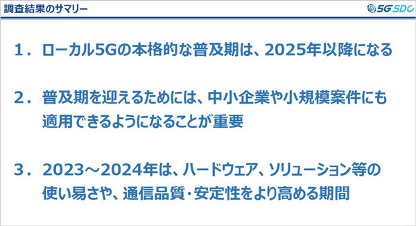 5G普及の鍵と課題、普及の時期は? 5G-SDC「ローカル5G 関連市場見通し調査レポート 記者説明会」開催　サマリーレポートも一般公開