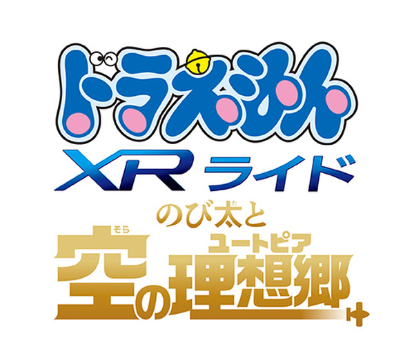 USJに『映画ドラえもん のび太と空の理想郷(ユートピア)』のXRライドが登場　「ソーニャ」(永瀬廉)と「マリンバ」(井上麻里奈)と一緒にスピードチェイスを体験