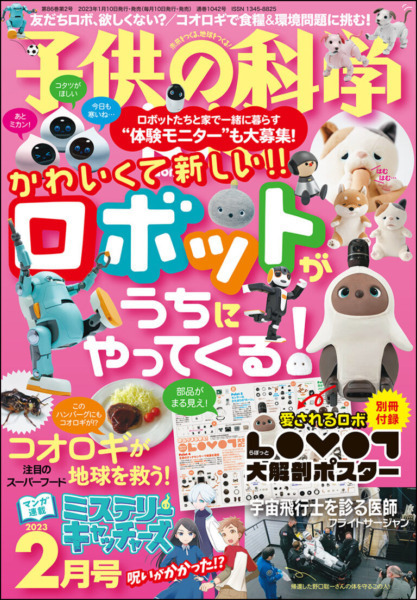 小中学生向けの科学雑誌『子供の科学』がロボット体験モニターを募集中 ロボットと1カ月過ごして楽しかった出来事を報告しよう