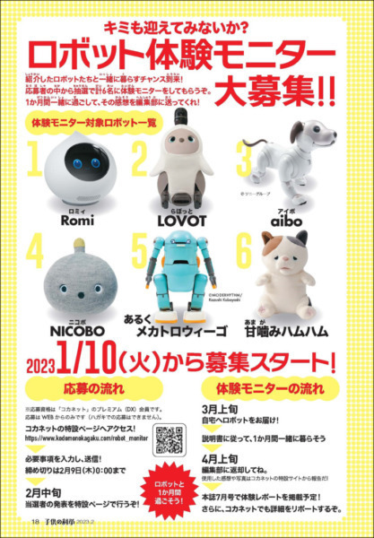 小中学生向けの科学雑誌『子供の科学』がロボット体験モニターを募集中 ロボットと1カ月過ごして楽しかった出来事を報告しよう