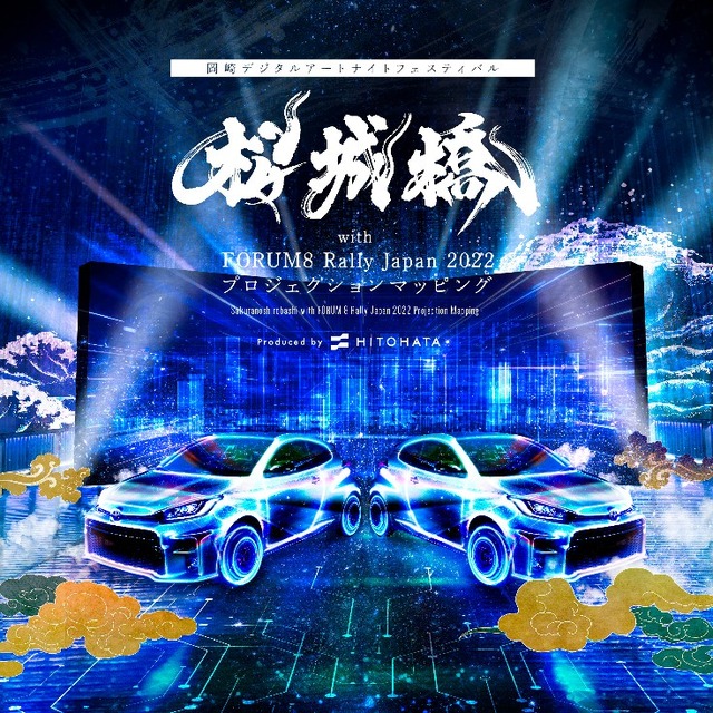 「岡崎城大手門 プロジェクションマッピング 2022」公式記録動画を公開「岡崎デジタルアートナイトフェスティバル」1/22まで開催中