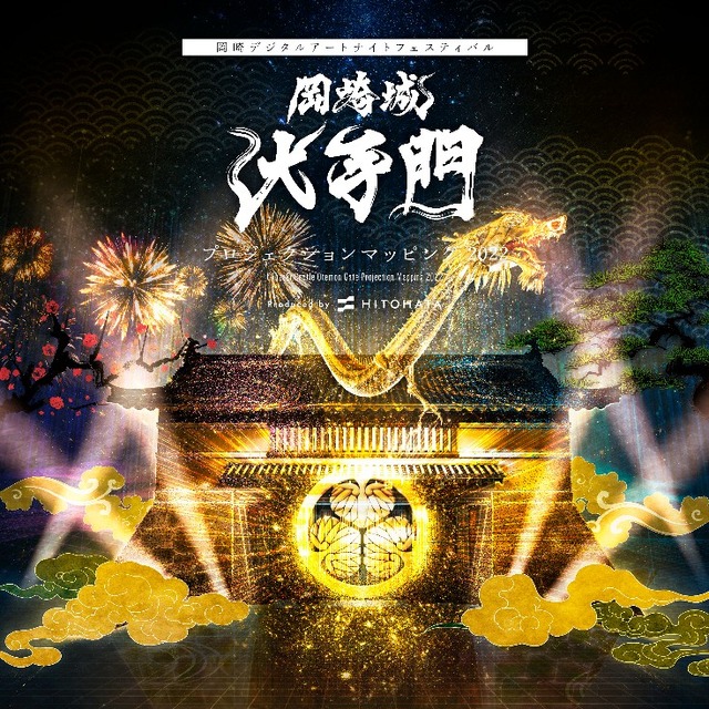 「岡崎城大手門 プロジェクションマッピング 2022」公式記録動画を公開「岡崎デジタルアートナイトフェスティバル」1/22まで開催中