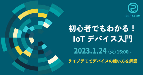 「初心者でもわかる！IoTデバイス入門」ソラコムが1月24日に開催 IoTデバイスのプロがセンサー、通信デバイス選びを紹介