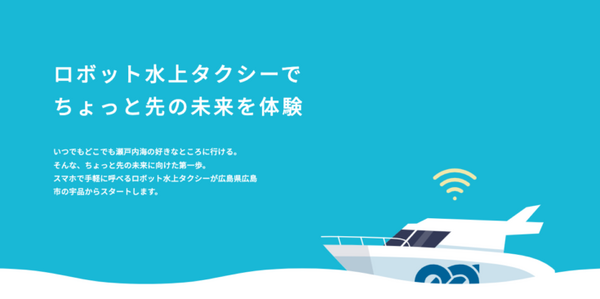 自律航行EV船による一般旅客向け水上タクシーが営業開始　自律航行システム「エイトノット AI CAPTAIN」を搭載　広島市で