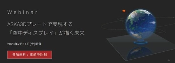SF映画で見た未来の立体映像技術「空中ディスプレイ」アスカネットが初のオンラインセミナーを2月14日に開催