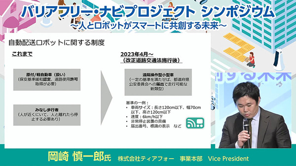 国交省「バリアフリー・ナビプロジェクト」が自動走行ロボットの重要性と期待感を語る　シンポジウムで赤羽での実証実験結果を紹介