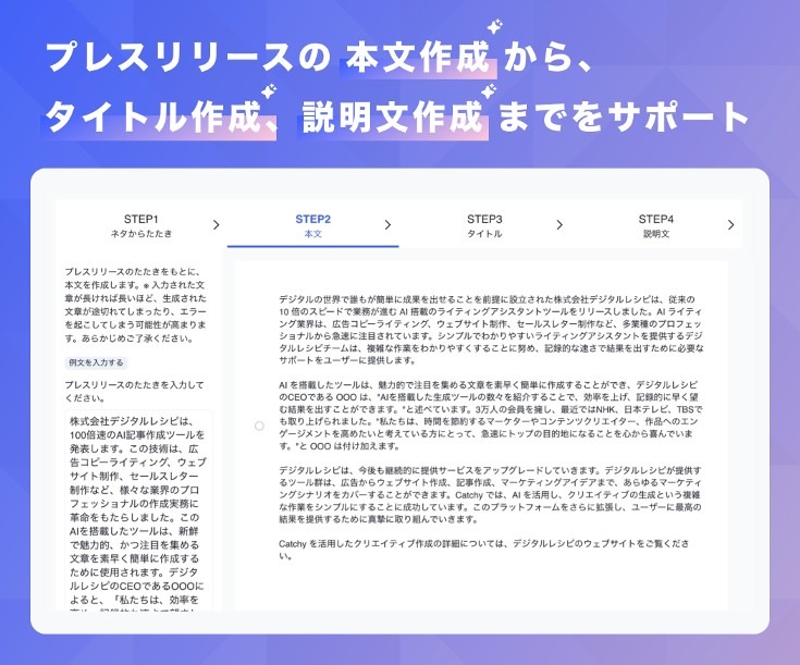 AI が執筆業務をサポート！AI ライティングアシスタント「Catchy」にてプレスリリース作成機能を公開