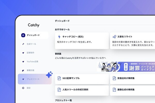 AI が執筆業務をサポート！AI ライティングアシスタント「Catchy」にてプレスリリース作成機能を公開