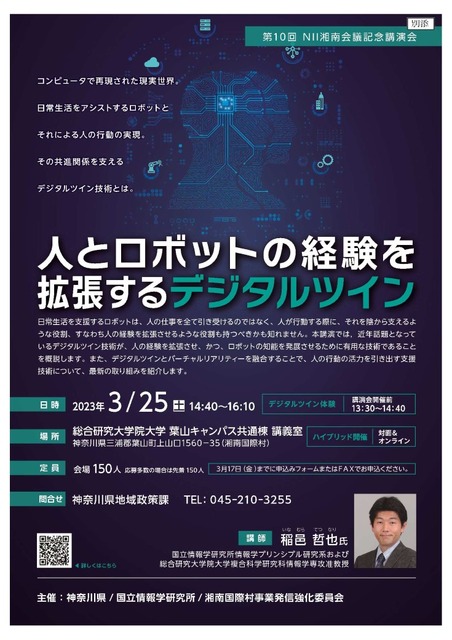 デジタルツイン体験も！神奈川県がNII湘南会議記念講演会「人とロボットの経験を拡張するデジタルツイン」無料開催　稲邑氏が登壇