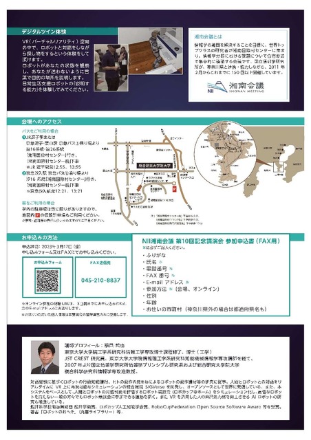 デジタルツイン体験も！神奈川県がNII湘南会議記念講演会「人とロボットの経験を拡張するデジタルツイン」無料開催　稲邑氏が登壇