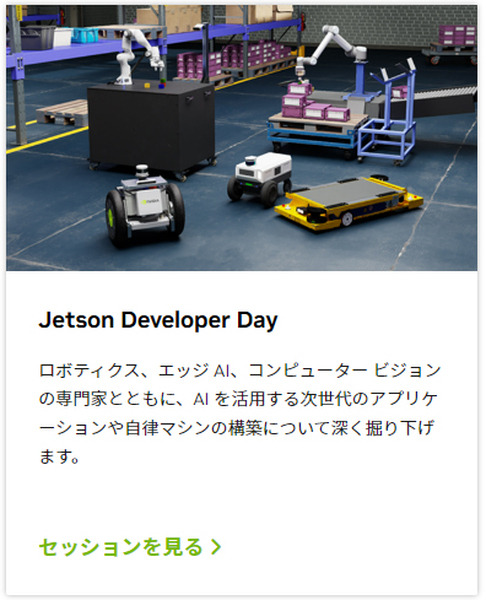 AIとGPUの世界最大級のイベント「GTC23」3/21から開催 「Japan AI Day」も併催　注目の日本語字幕付きセミナーは?