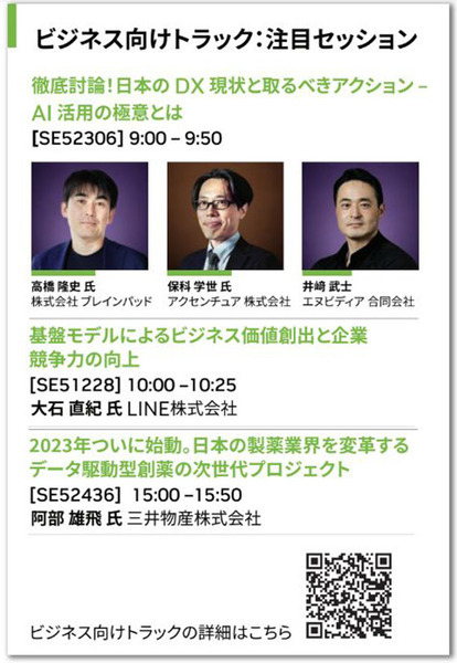 AIとGPUの世界最大級のイベント「GTC23」3/21から開催 「Japan AI Day」も併催　注目の日本語字幕付きセミナーは?