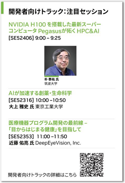 AIとGPUの世界最大級のイベント「GTC23」3/21から開催 「Japan AI Day」も併催　注目の日本語字幕付きセミナーは?