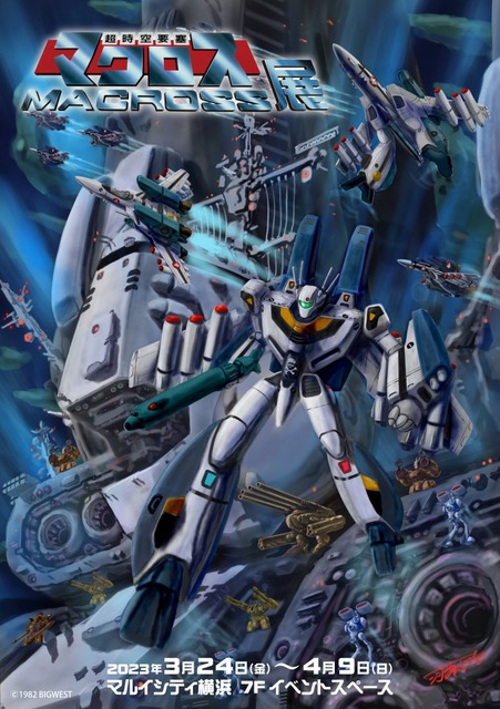【速報】「超時空要塞マクロス展＠横浜」の開催日程が決定　マクロス変形ロボも展示予定　描き下ろしキービジュアルも解禁